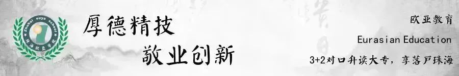 珠海市歐亞技工學校2020年招生簡章