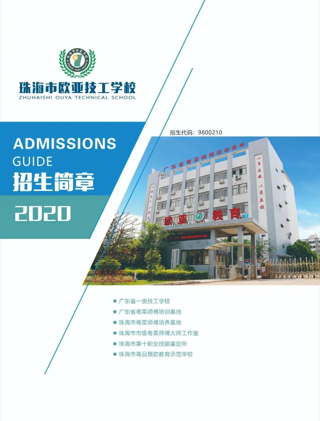 珠海市歐亞技工學校2020年招生簡章