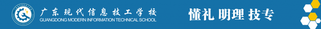 廣東現(xiàn)代信息技工學(xué)校2020年招生簡章