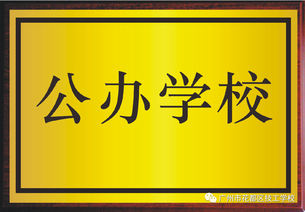 花都區(qū)技工學校2021年招生簡章