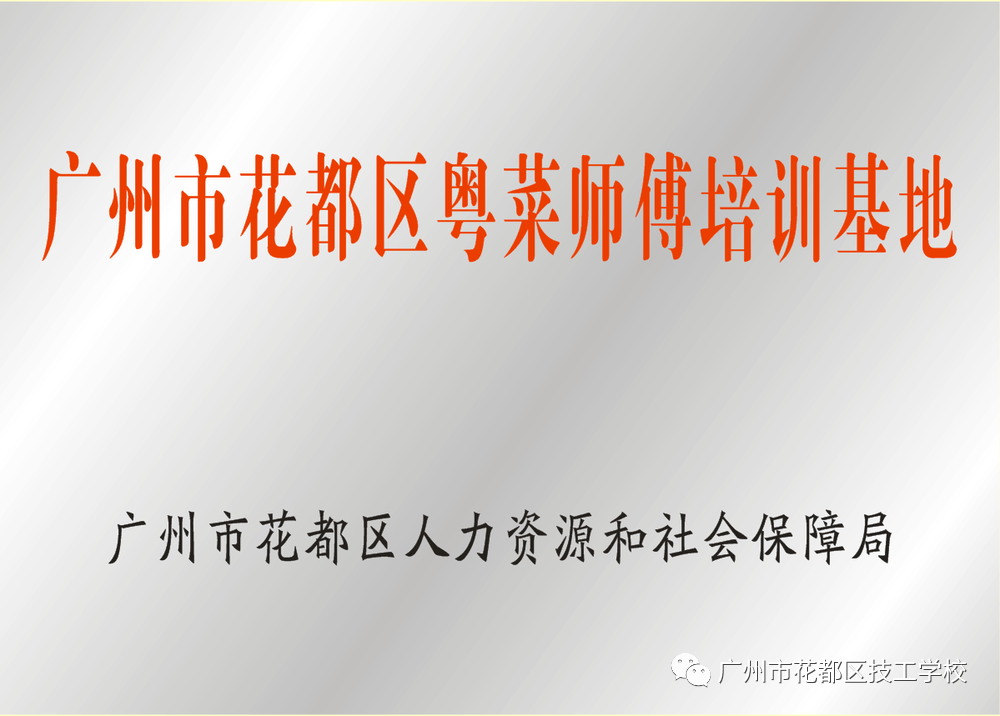 花都區(qū)技工學校2021年招生簡章