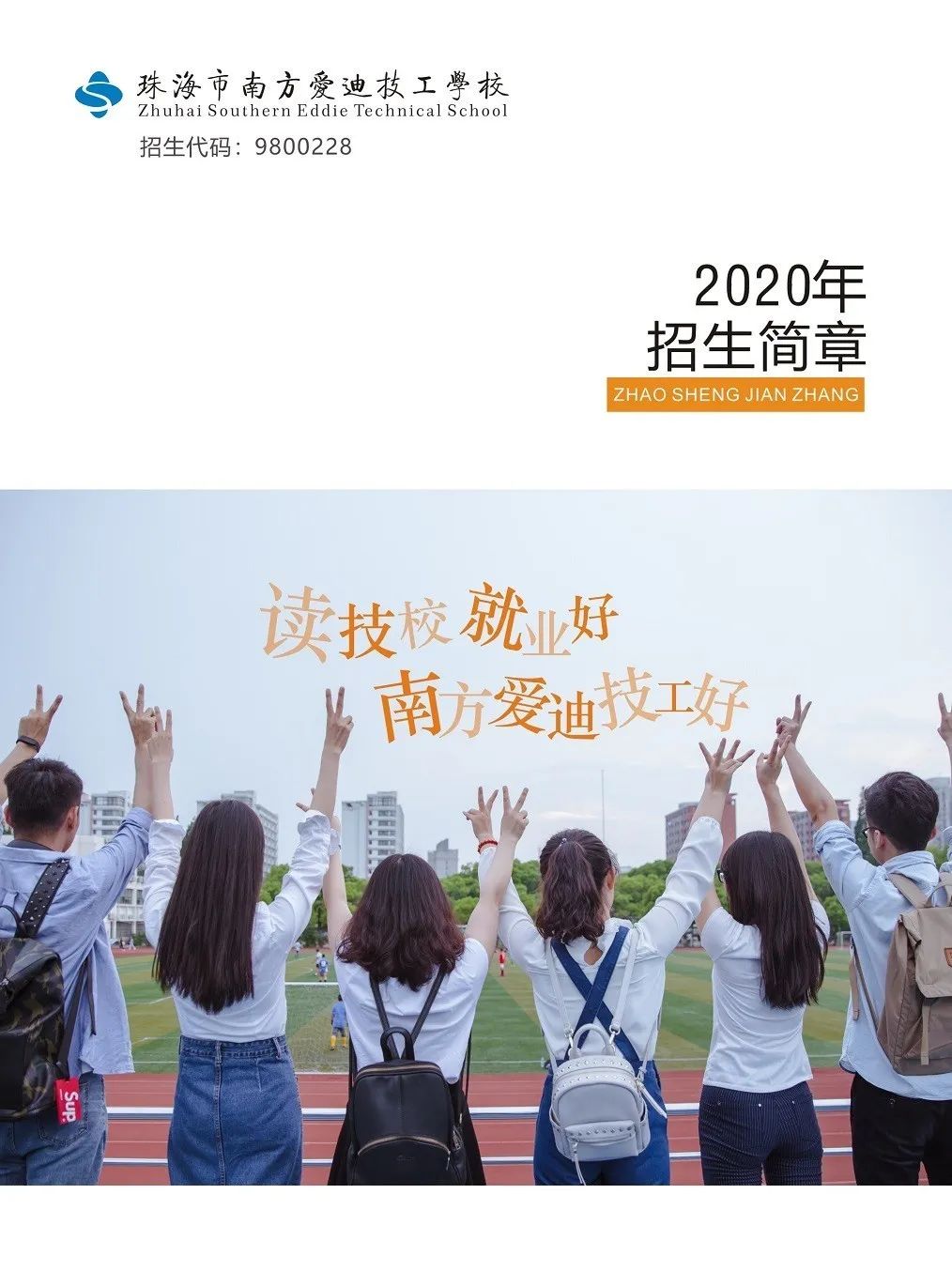 立德樹人，德技雙馨|珠海市南方愛迪技工學(xué)校2020年招生簡章