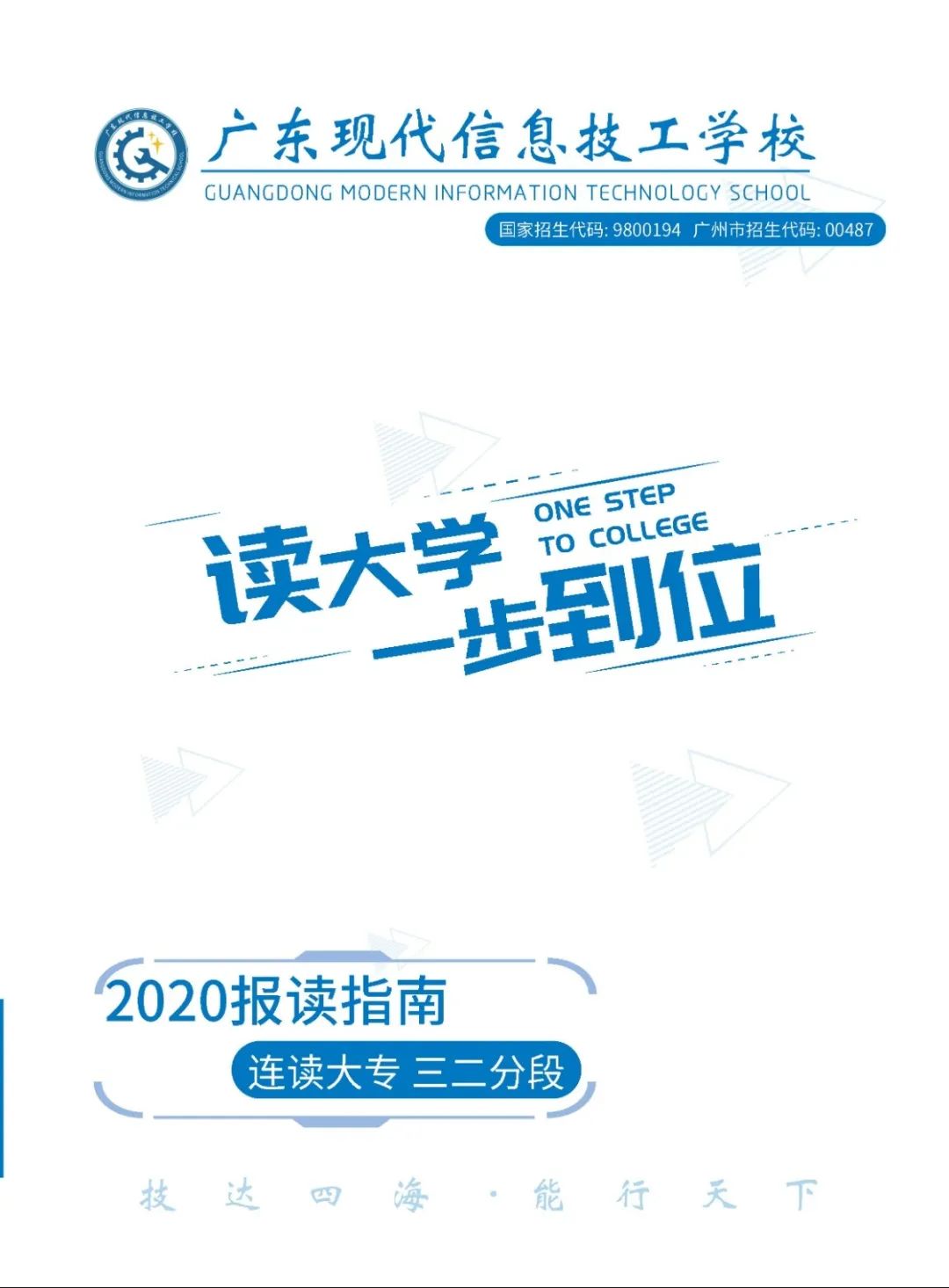 廣東現(xiàn)代信息技工學(xué)校2020年招生簡章