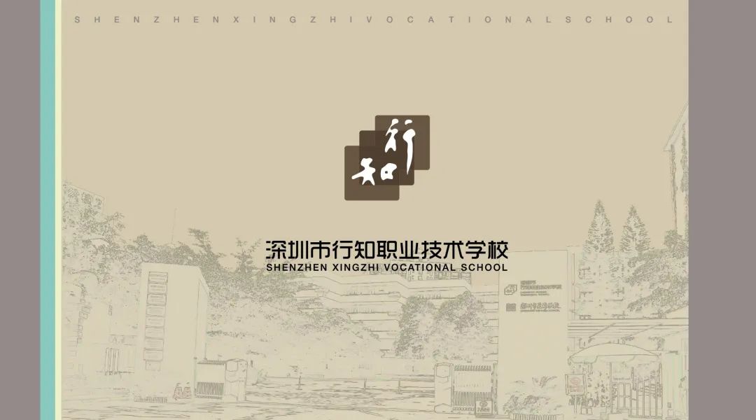 【招生宣傳】深圳市行知職業(yè)技術學校