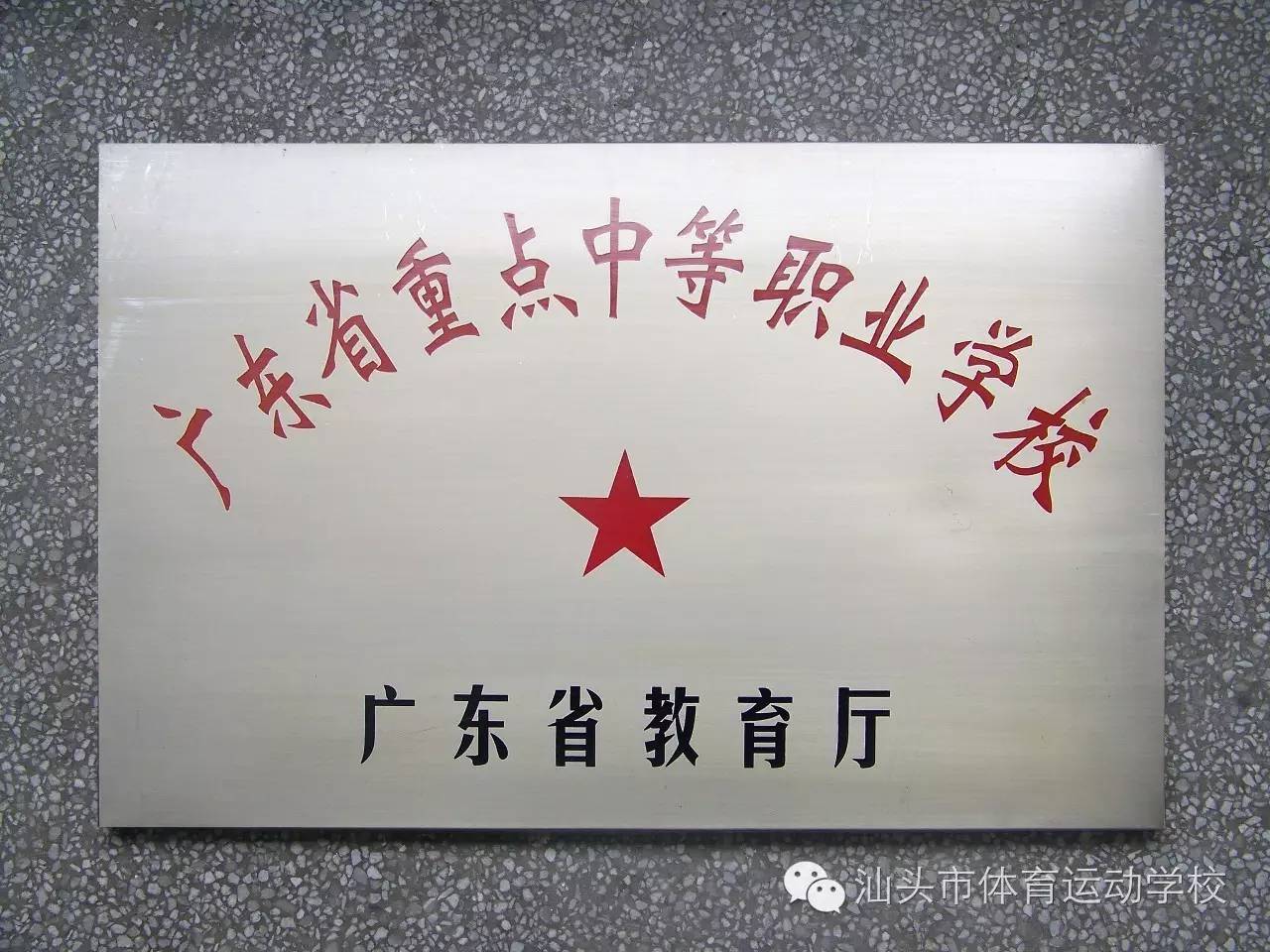 汕頭市體育運(yùn)動(dòng)學(xué)校簡(jiǎn)介