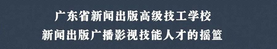 廣東省新聞出版高級(jí)技工學(xué)校2021年招生簡章