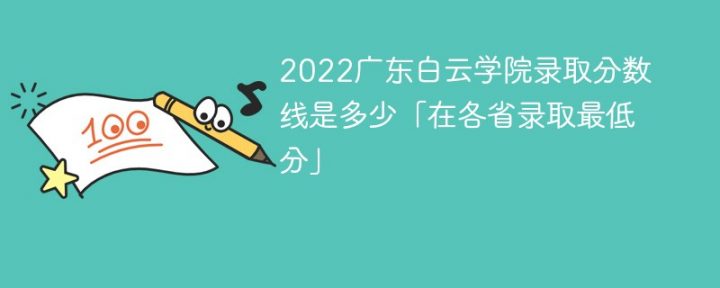 廣東白云學院2022年最低錄取分數(shù)線是多少（本省+外?。?廣東技校排名網(wǎng)