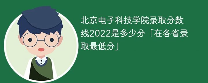 北京電子科技學院2022年各省錄取分數(shù)線一覽表（最低分+最低位次+省控線）-廣東技校排名網