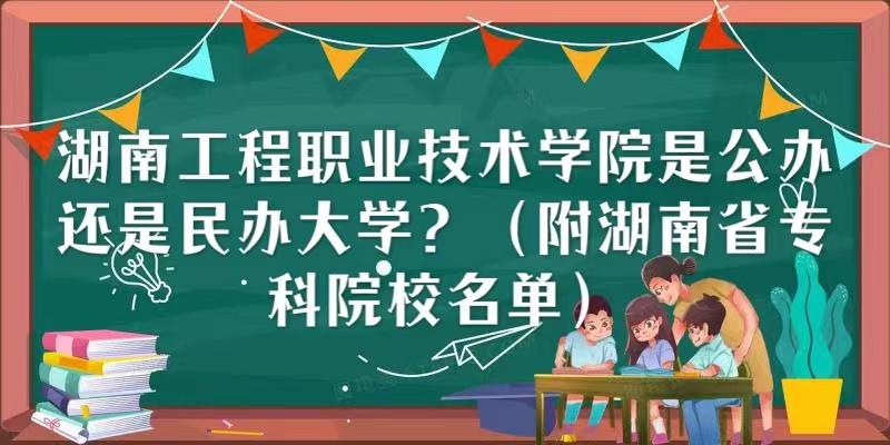 湖南工程職業(yè)技術(shù)學(xué)院是公辦還是民辦大學(xué)（湖南省?？圃盒Ｃ麊危?廣東技校排名網(wǎng)