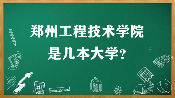 鄭州工程技術(shù)學(xué)院是幾本？是一本還是二本大學(xué)？-廣東技校排名網(wǎng)