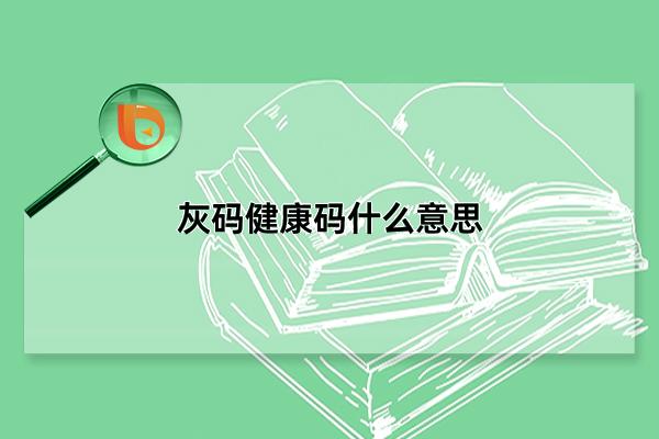 灰色健康嗎是怎么回事（30分鐘灰碼轉(zhuǎn)綠碼的方法）-廣東技校排名網(wǎng)