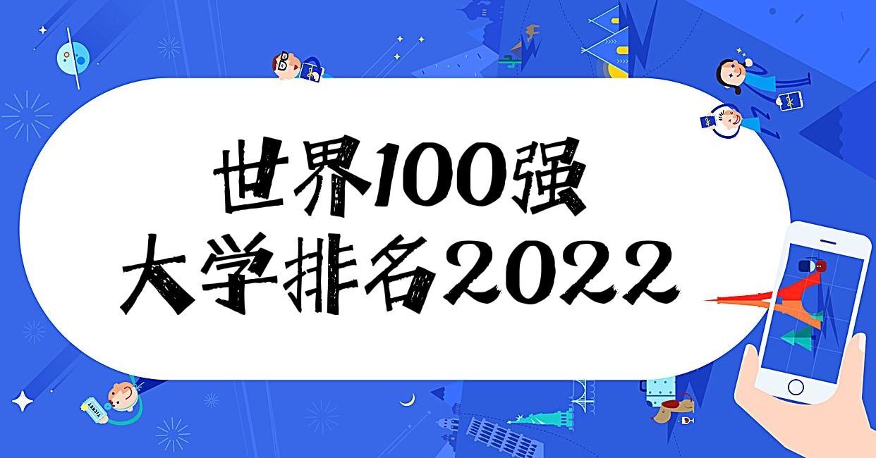 世界100強(qiáng)大學(xué)排名2022！全世界最頂尖的100所大學(xué)！-廣東技校排名網(wǎng)