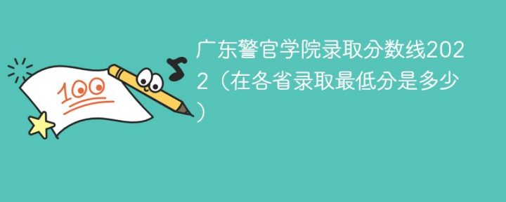 廣東警官學院2022年最低錄取分數(shù)線是多少（本省+外省）-廣東技校排名網(wǎng)